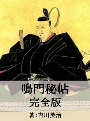 cover image of 鳴門秘帖完全版
